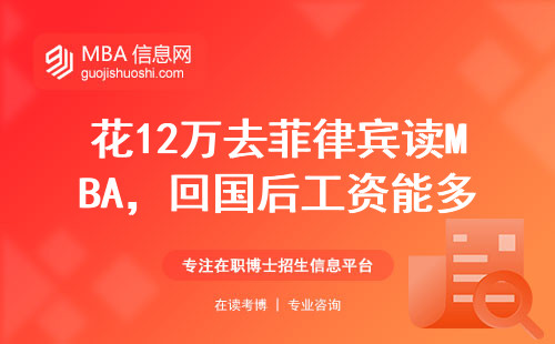 花12萬去菲律賓讀MBA，回國后工資能多拿5000嗎？