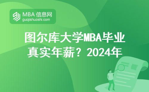 圖爾庫大學(xué)MBA畢業(yè)真實年薪？2024年過來人講大實話