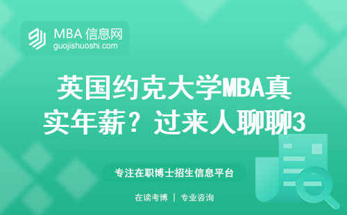 英國約克大學(xué)MBA真實(shí)年薪？過來人聊聊35萬背后的門道