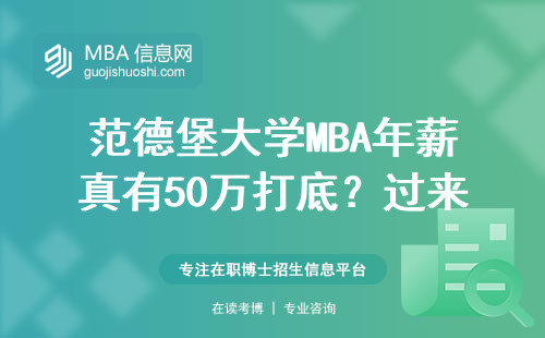 范德堡大學MBA年薪真有50萬打底？過來人實話實說