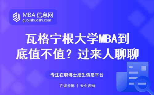 瓦格寧根大學MBA到底值不值？過來人聊聊真實薪資水平