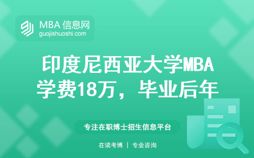 印度尼西亞大學MBA學費18萬，畢業后年薪真的值嗎？