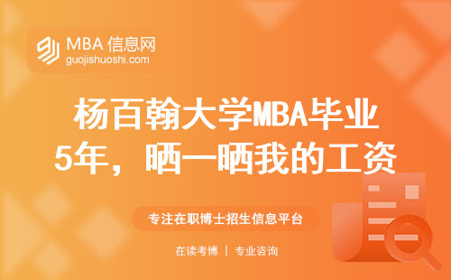 楊百翰大學MBA畢業(yè)5年，曬一曬我的工資單