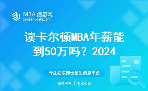 讀卡爾頓MBA年薪能到50萬嗎？2024屆畢業生真實數據說話