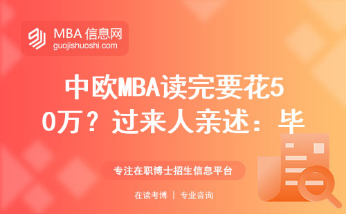 中歐MBA讀完要花50萬？過來人親述：畢業后工資能漲多少才敢掏錢
