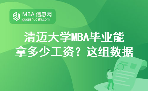 清邁大學MBA畢業能拿多少工資？這組數據可能和你想的不一樣