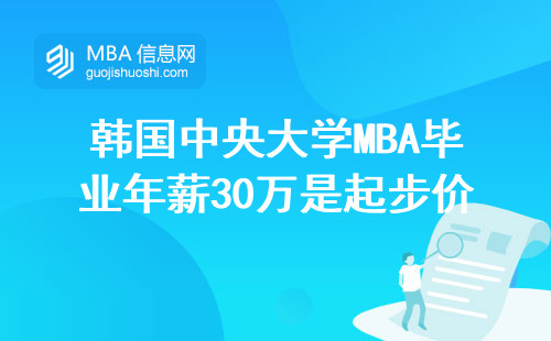 韓國中央大學MBA畢業年薪30萬是起步價？過來人講大實話