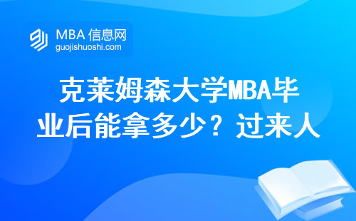 克萊姆森大學MBA畢業后能拿多少？過來人曬工資單實話實說