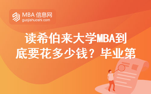 讀希伯來大學MBA到底要花多少錢？畢業第一年能賺回來嗎？