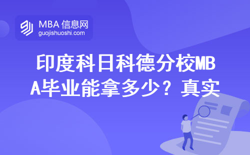 印度科日科德分校MBA畢業能拿多少？真實薪資單給你答案
