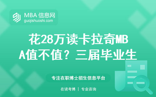花28万读卡拉奇MBA值不值？三届毕业生工资单透底