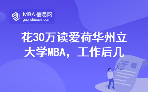 花30萬讀愛荷華州立大學(xué)MBA，工作后幾年能回本？