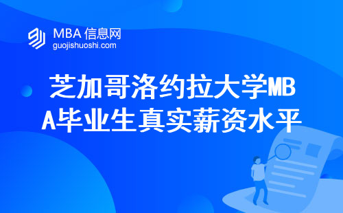 芝加哥洛約拉大學MBA畢業生真實薪資水平：30萬學費到底值不值？