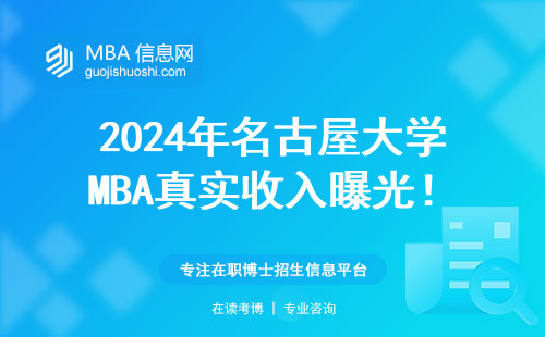 2024年名古屋大學MBA真實收入曝光！過來人用工資單說話