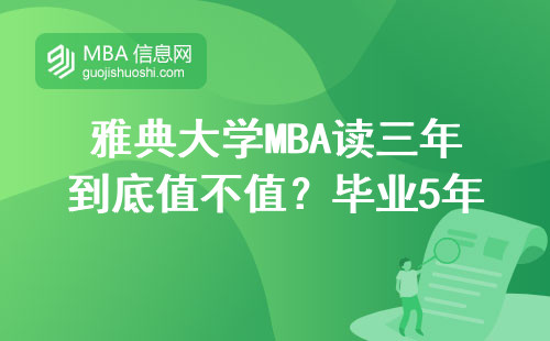 雅典大學(xué)MBA讀三年到底值不值？畢業(yè)5年老學(xué)員曬工資單