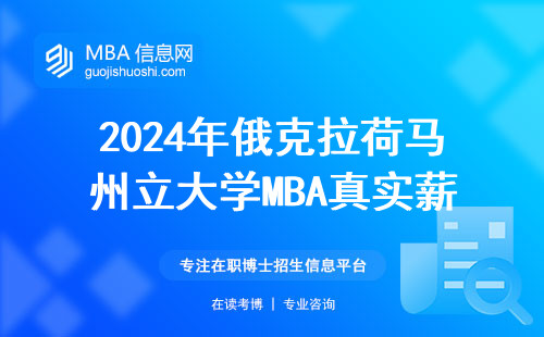 2024年俄克拉荷馬州立大學MBA真實薪資曝光，這三點坑千萬別踩