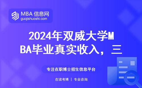 2024年雙威大學(xué)MBA畢業(yè)真實收入，三屆學(xué)生數(shù)據(jù)對比
