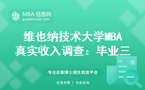 維也納技術大學MBA真實收入調查：畢業三年能拿多少？