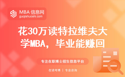 花30萬讀特拉維夫大學MBA，畢業能賺回本嗎？過來人聊聊真實收入