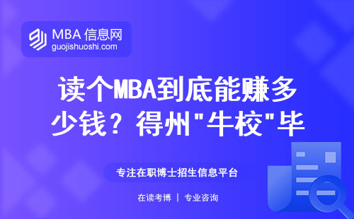 讀個(gè)MBA到底能賺多少錢？得州