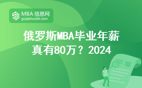 俄羅斯MBA畢業年薪真有80萬？2024年薪資實況調查