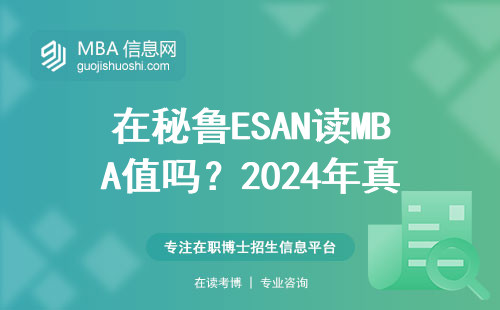 在秘魯ESAN讀MBA值嗎？2024年真實薪資水平曝光