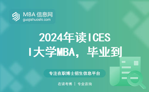 2024年讀ICESI大學MBA，畢業到底能拿多少年薪？真實數據來了