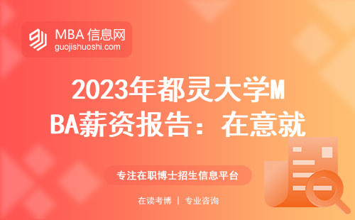 2023年都靈大學MBA薪資報告：在意就業的人看完再決定