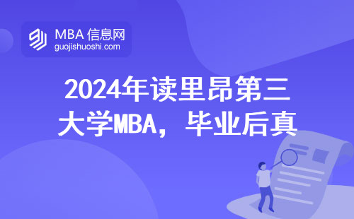 2024年讀里昂第三大學(xué)MBA，畢業(yè)后真實(shí)收入能到多少？