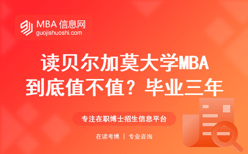讀貝爾加莫大學MBA到底值不值？畢業三年真實收入告訴你答案