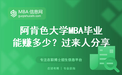 阿肯色大學MBA畢業能賺多少？過來人分享真實收入