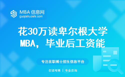 花30萬讀卑爾根大學(xué)MBA，畢業(yè)后工資能回本嗎？
