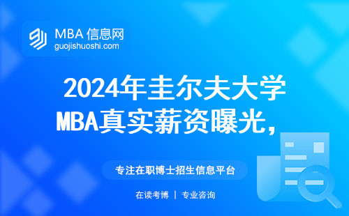 2024年圭爾夫大學MBA真實薪資曝光，過來人用賬單說話