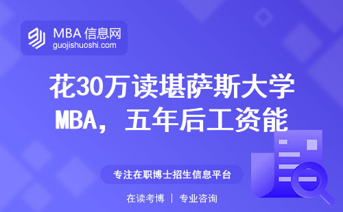 花30萬讀堪薩斯大學MBA，五年后工資能回本嗎？