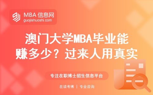澳門大學(xué)MBA畢業(yè)能賺多少？過來人用真實(shí)數(shù)據(jù)說話