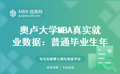 奧盧大學MBA真實就業數據：普通畢業生年薪究竟能到多少？