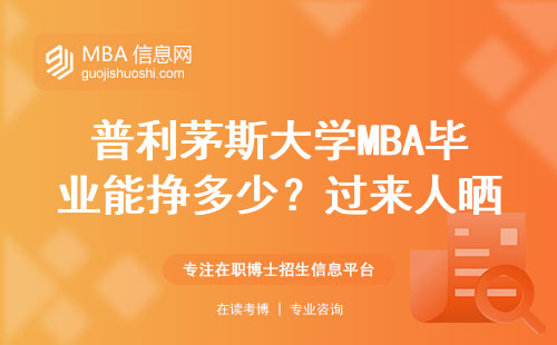 普利茅斯大學MBA畢業能掙多少？過來人曬真實工資單