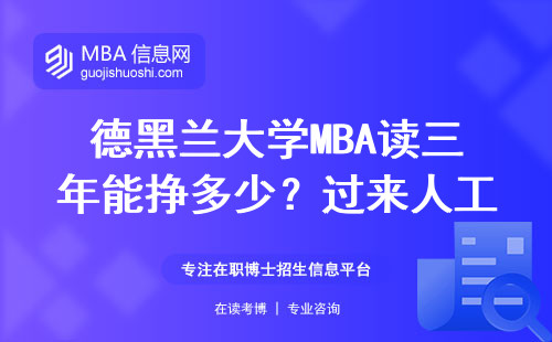 德黑蘭大學MBA讀三年能掙多少？過來人工資單給你答案