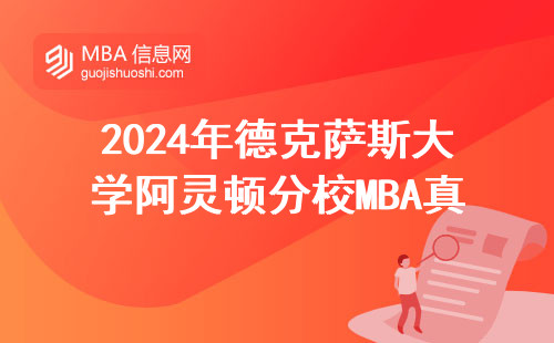 2024年德克薩斯大學(xué)阿靈頓分校MBA真實年薪曝光：30萬是多數(shù)人的天花板嗎？