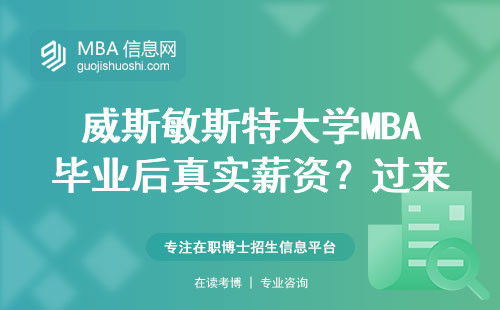 威斯敏斯特大學(xué)MBA畢業(yè)后真實薪資？過來人用數(shù)字說話