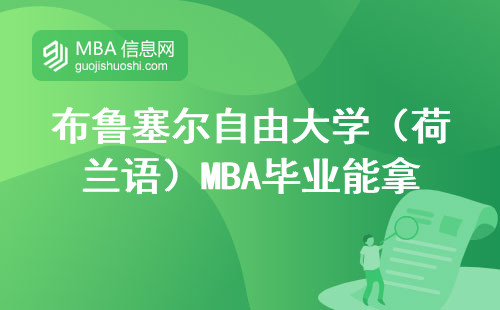 布魯塞爾自由大學（荷蘭語）MBA畢業能拿多少？真實數據告訴你30萬是天花板？