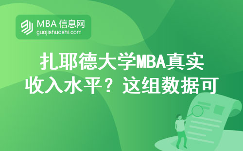 扎耶德大學(xué)MBA真實(shí)收入水平？這組數(shù)據(jù)可能會(huì)讓你意外