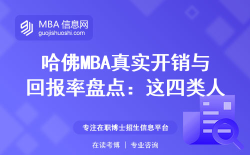 哈佛MBA真實開銷與回報率盤點：這四類人砸錢讀最劃算