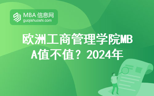 歐洲工商管理學院MBA值不值？2024年這三點比學費更重要