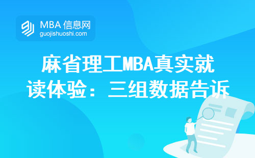 麻省理工MBA真實(shí)就讀體驗(yàn)：三組數(shù)據(jù)告訴你值不值