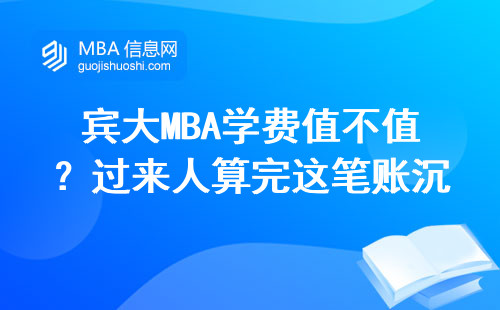 賓大MBA學費值不值？過來人算完這筆賬沉默了