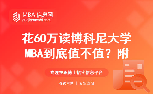花60萬讀博科尼大學MBA到底值不值？附課程/就業/學費實話實說