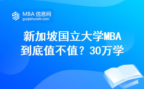 新加坡國立大學MBA到底值不值？30萬學費換QS前20文憑真實體驗