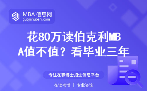 花80萬讀伯克利MBA值不值？看畢業三年工資單