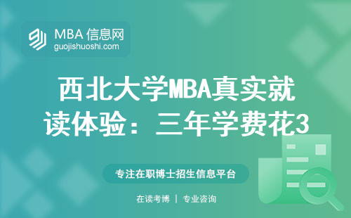 西北大學(xué)MBA真實(shí)就讀體驗(yàn)：三年學(xué)費(fèi)花30萬(wàn)到底值不值？
